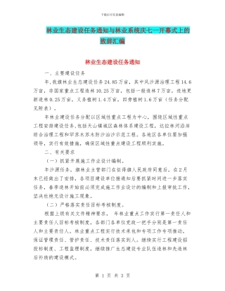 林业生态建设任务通知与林业系统庆七一开幕式上的致辞汇编