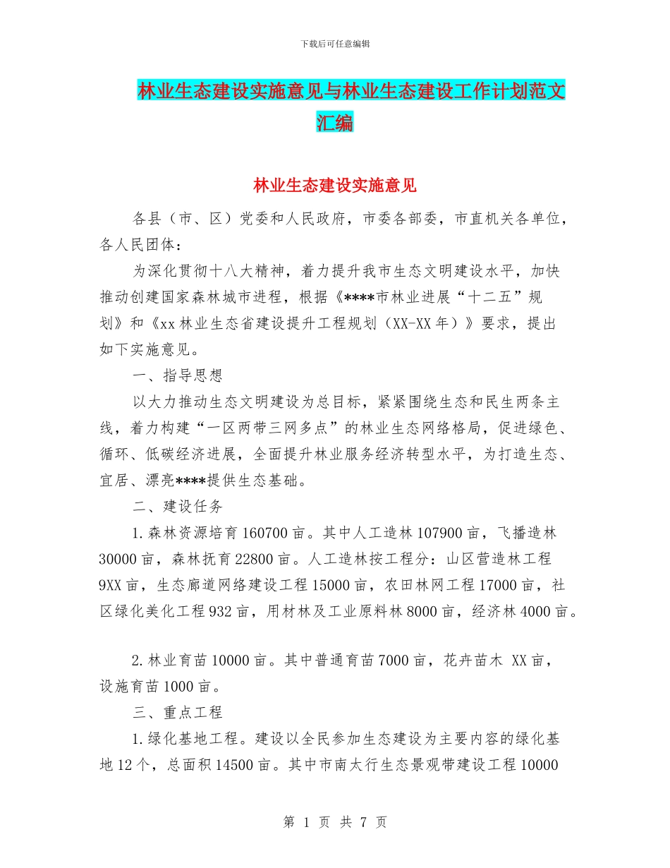 林业生态建设实施意见与林业生态建设工作计划范文汇编_第1页