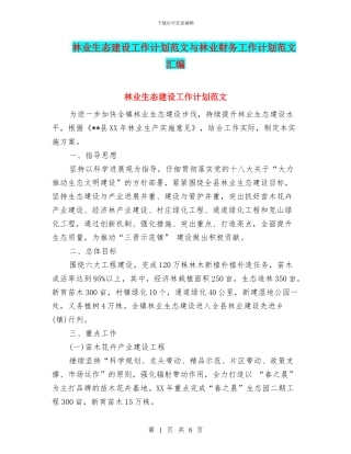 林业生态建设工作计划范文与林业财务工作计划范文汇编