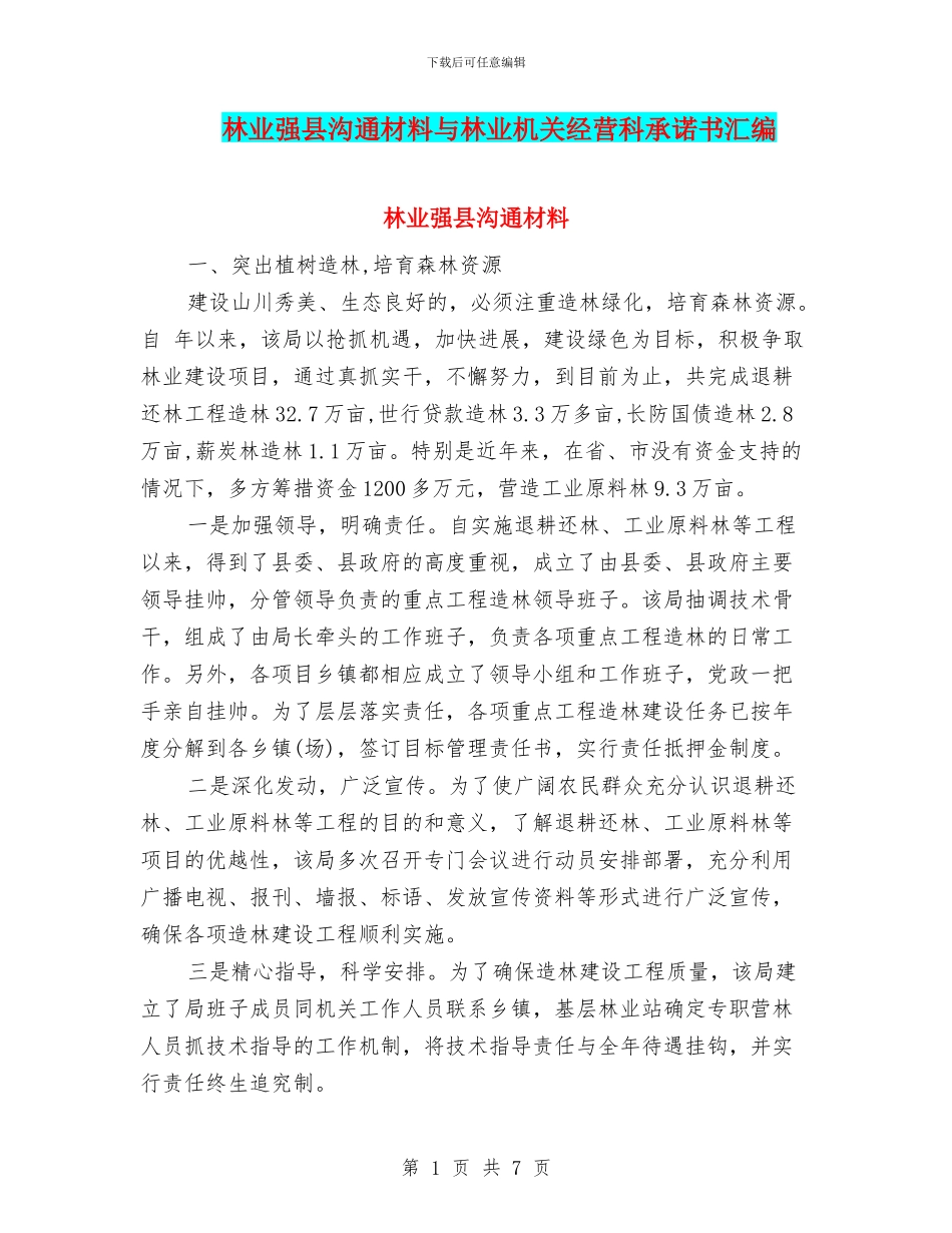 林业强县交流材料与林业机关经营科承诺书汇编_第1页