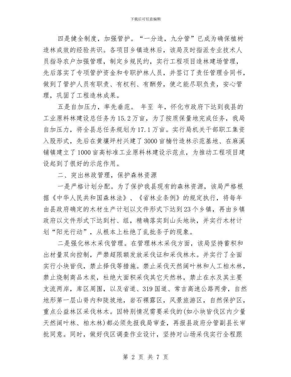 林业强县交流材料与林业机关经营科承诺书汇编_第2页