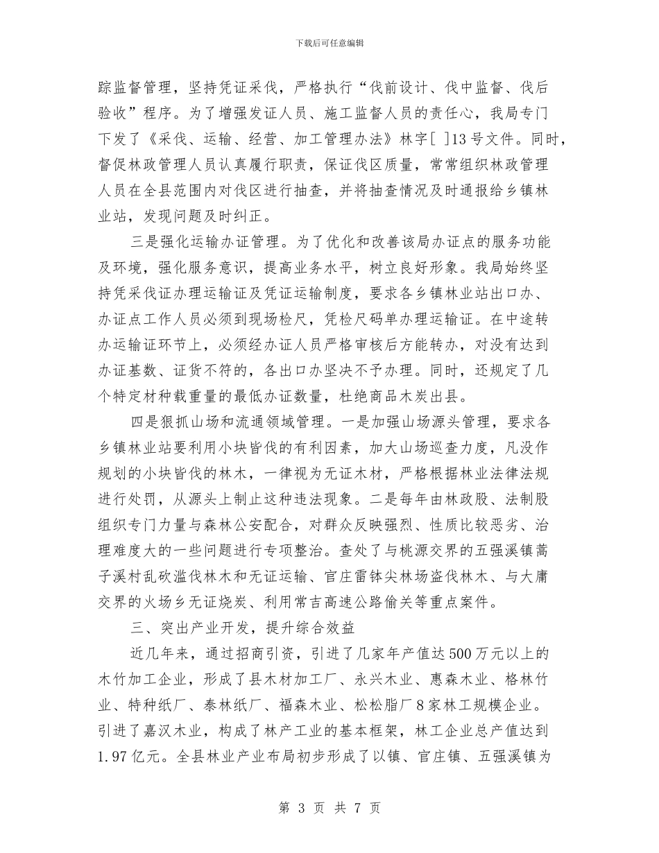 林业强县交流材料与林业机关经营科承诺书汇编_第3页