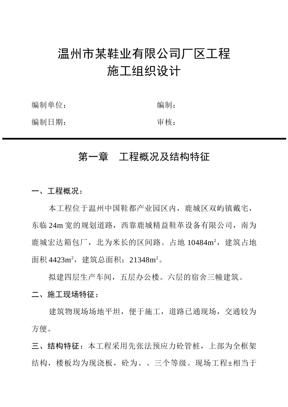 温州市某鞋业有限公司厂区工程施工组织设计方案_第1页