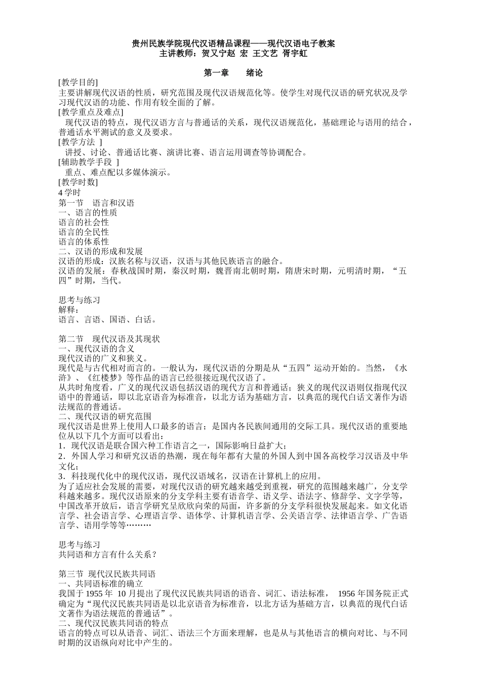 贵州民族学院现代汉语精品课程——现代汉语电子教案_第1页