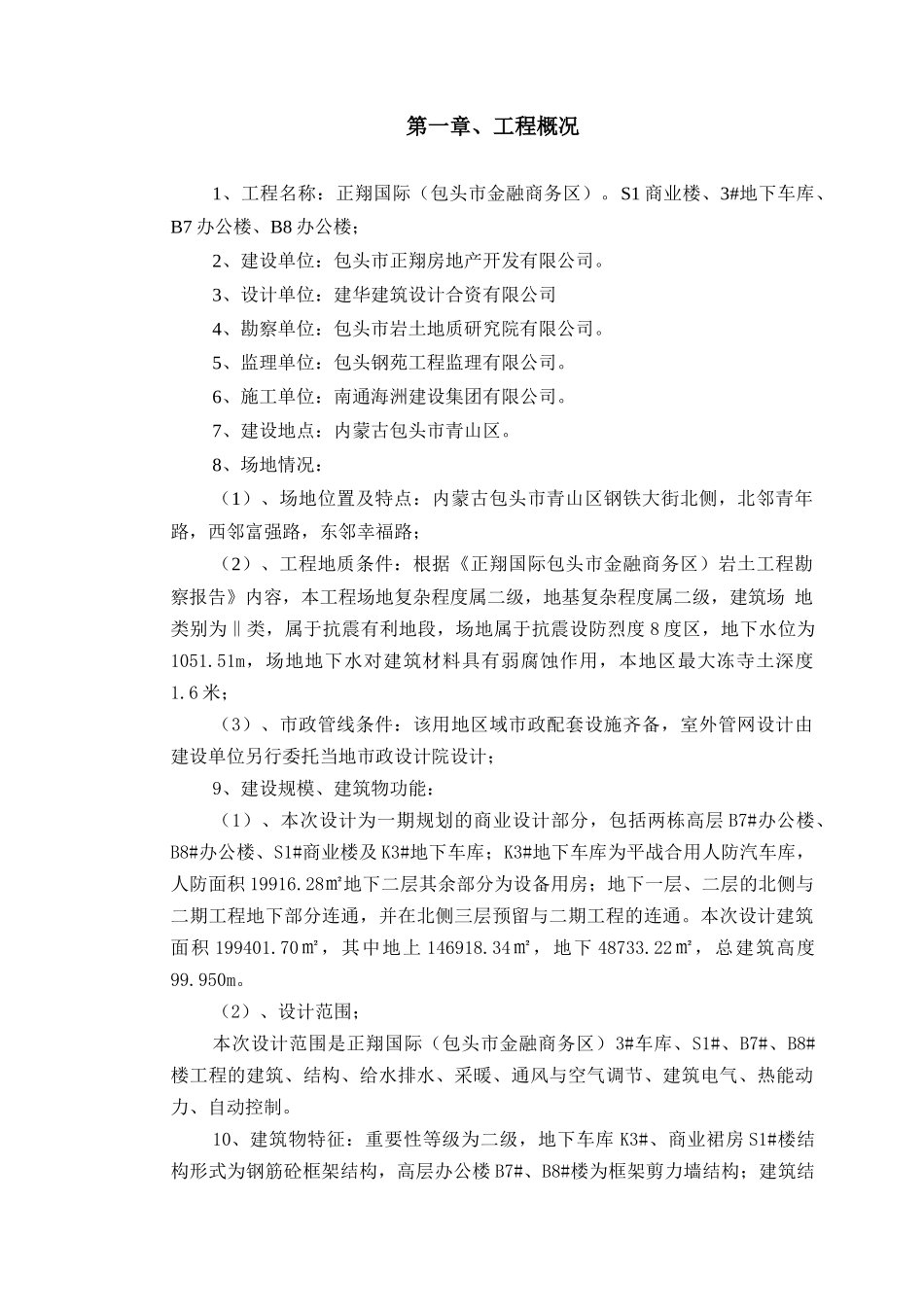 正翔一期工程施工组织设计3_第1页