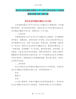 林业生态环境综合整治工作方案与林业科技人员服务森林实施方案3篇汇编