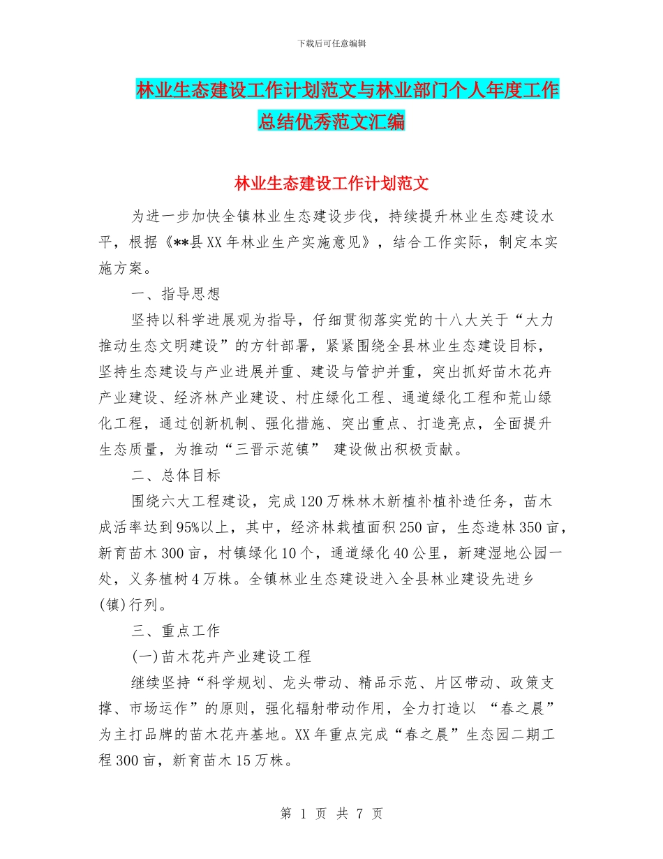 林业生态建设工作计划范文与林业部门个人年度工作总结优秀范文汇编_第1页