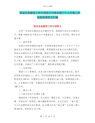 林业生态建设工作计划范文与林业部门个人年度工作总结优秀范文汇编