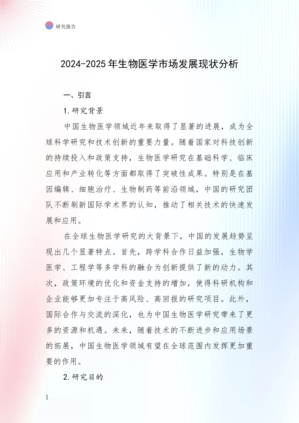 2024-2025年生物医学市场发展现状分析_第1页