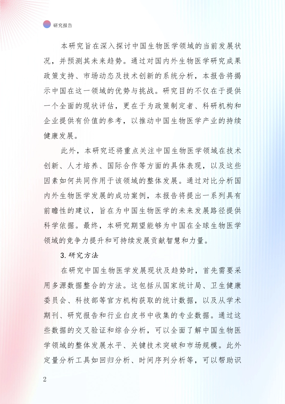 2024-2025年生物医学市场发展现状分析_第2页