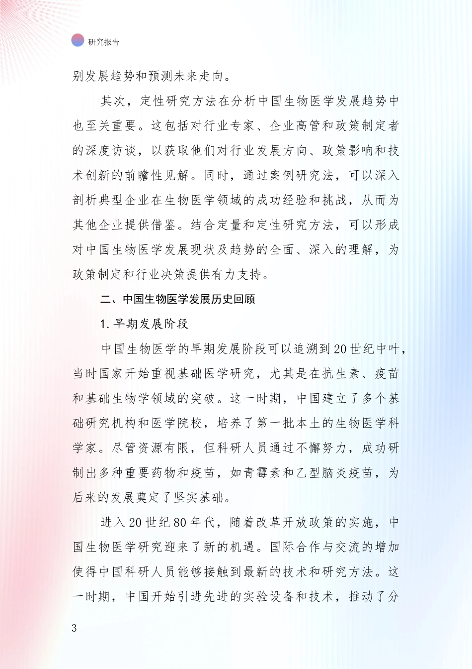 2024-2025年生物医学市场发展现状分析_第3页