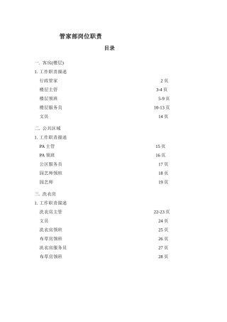 某酒店管家部岗位职责