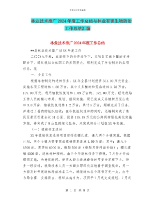 林业技术推广2024年度工作总结与林业有害生物防治工作总结汇编