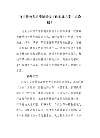 百里杜鹃乡村旅游提级工作实施方案