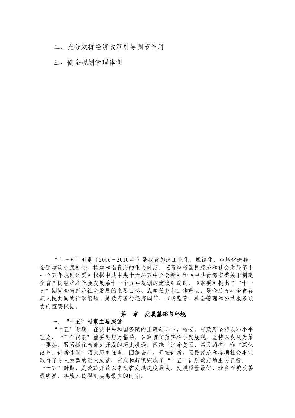 青海国民经济和社会发展十一五规划纲要_第3页