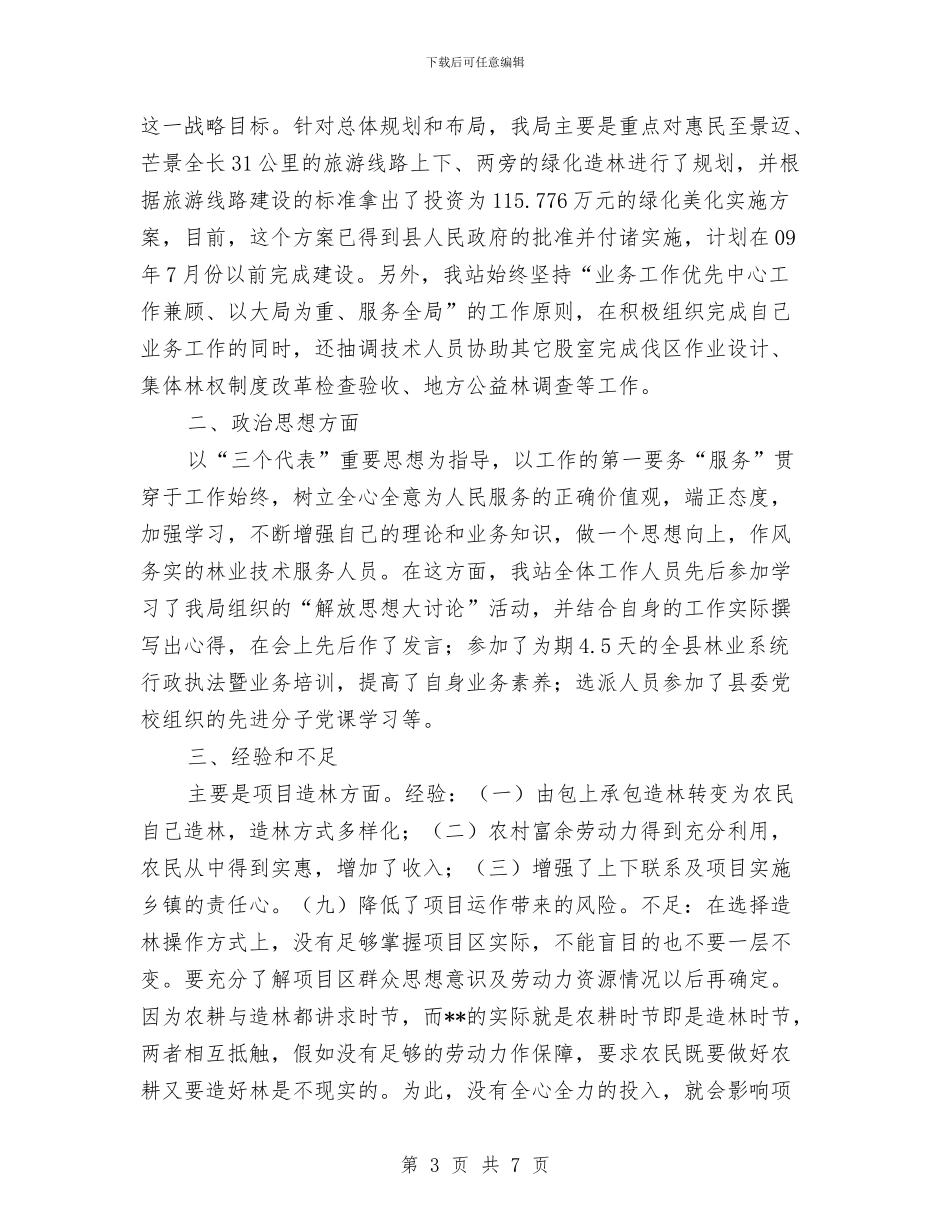 林业技术推广2024年度工作总结与林业站2024年上半年工作总结汇编_第3页
