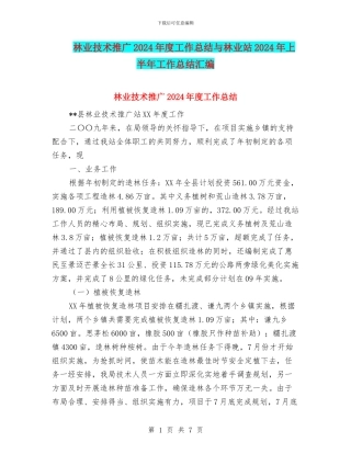 林业技术推广2024年度工作总结与林业站2024年上半年工作总结汇编