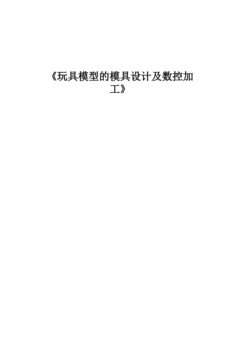 玩具模型模具的设计及数控加工毕业设计任务书_第1页