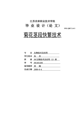 菊花茎段快繁技术生物技术及应用