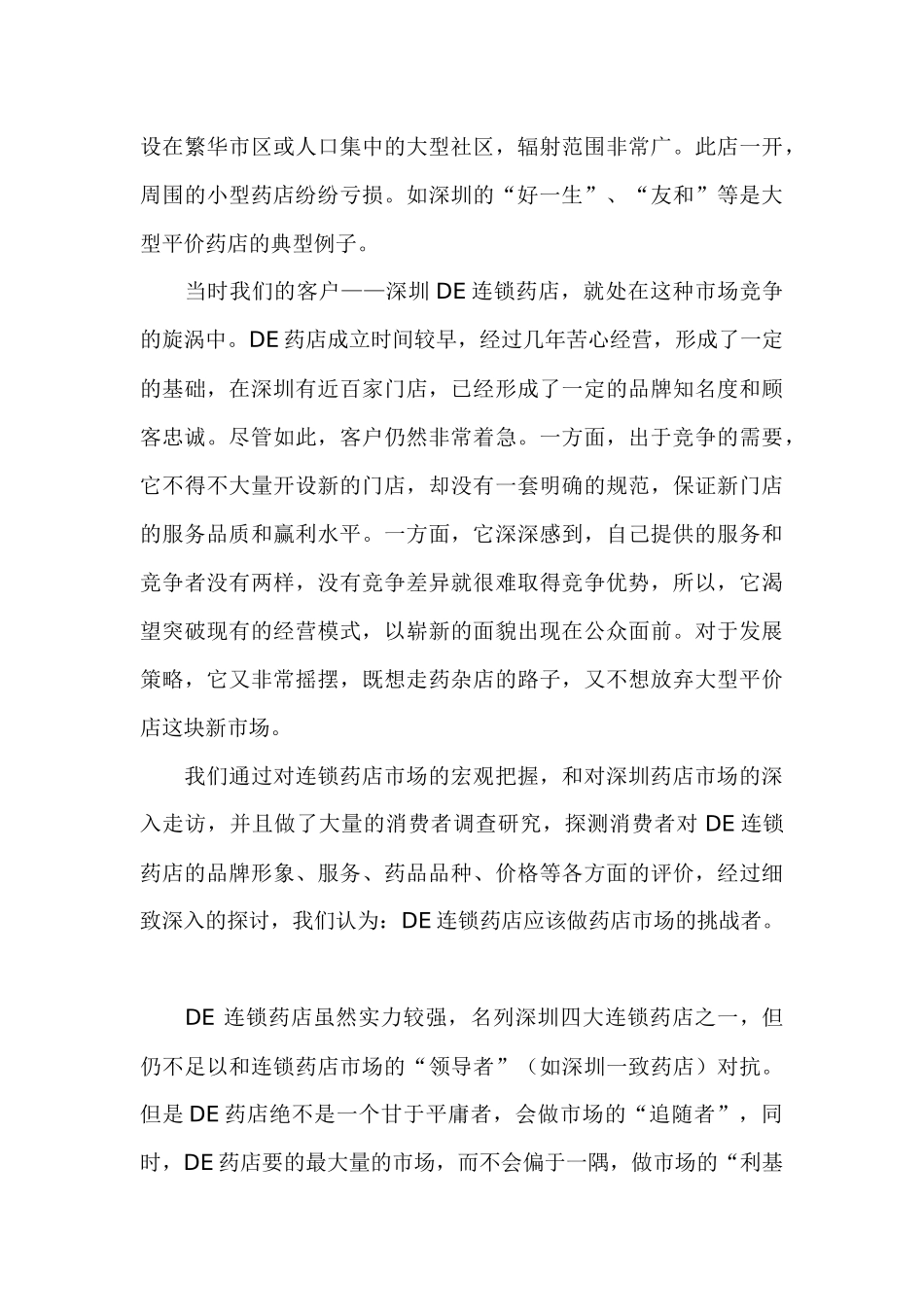 连锁药店策划研究_第3页