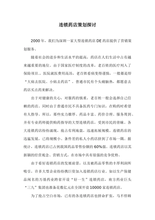 连锁药店策划研究