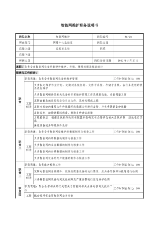 通信行业-网管中心监控室-智能网维护岗位说明书