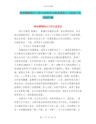 林业禁牧防火工作大会发言与林业育苗工人技术工作总结汇编