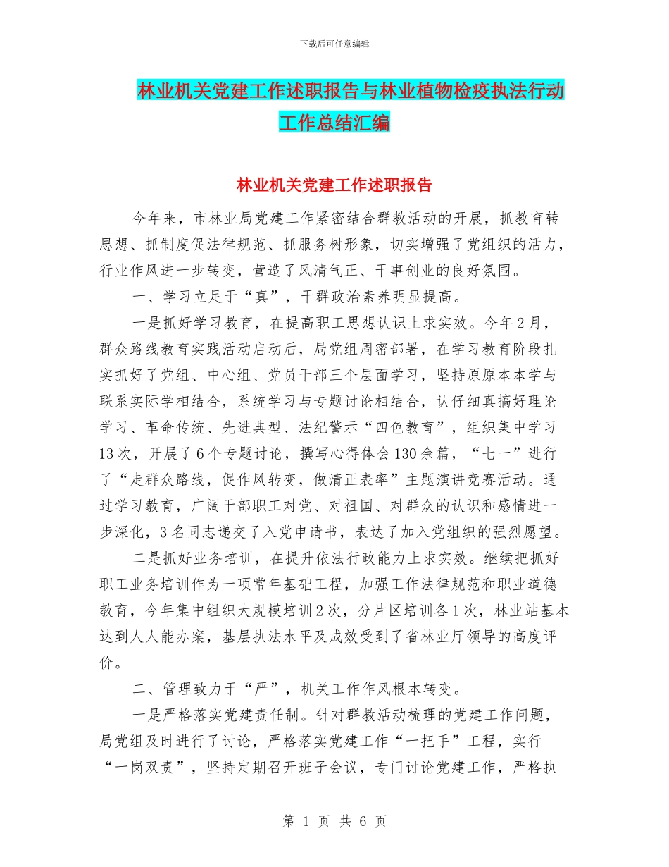 林业机关党建工作述职报告与林业植物检疫执法行动工作总结汇编_第1页