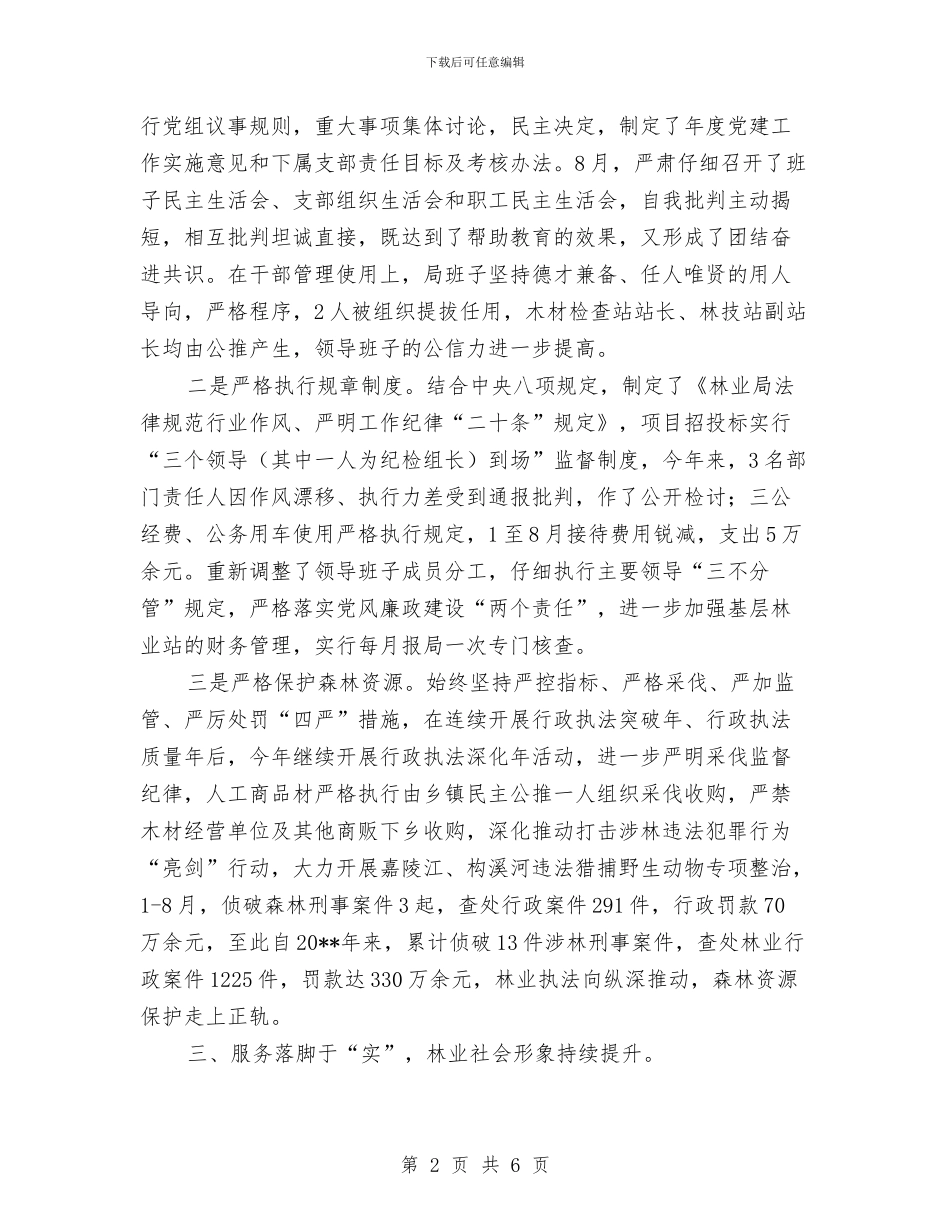 林业机关党建工作述职报告与林业植物检疫执法行动工作总结汇编_第2页