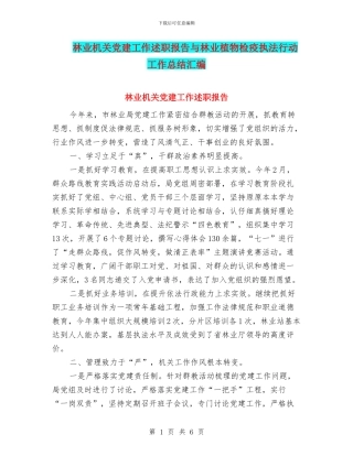 林业机关党建工作述职报告与林业植物检疫执法行动工作总结汇编