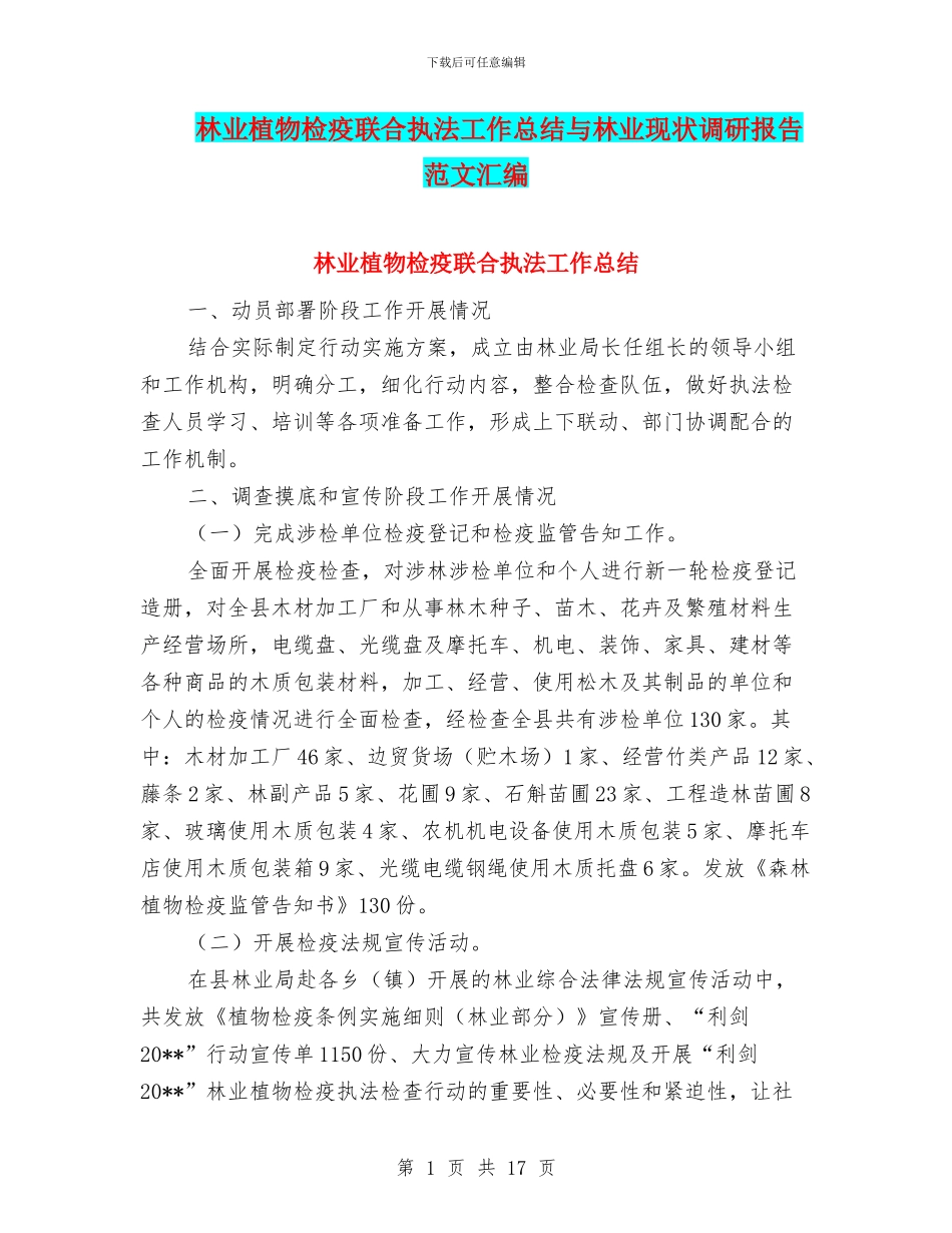 林业植物检疫联合执法工作总结与林业现状调研报告范文汇编_第1页
