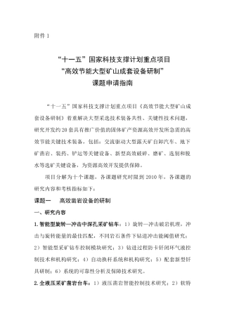 附件1“十一五”国家科技支撑计划重点项目“高效节能大型矿