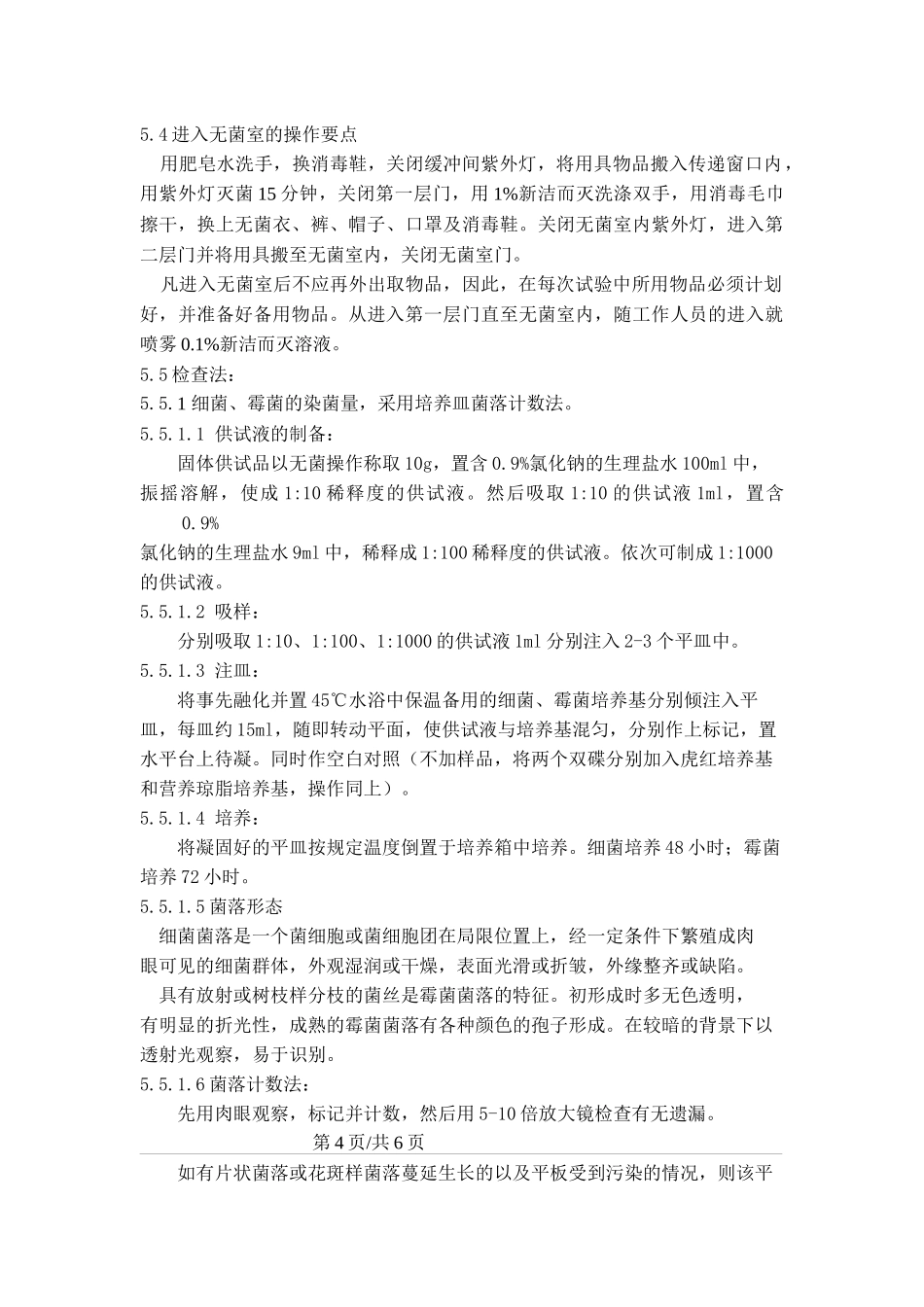 sop微生物检查操作规程_第3页