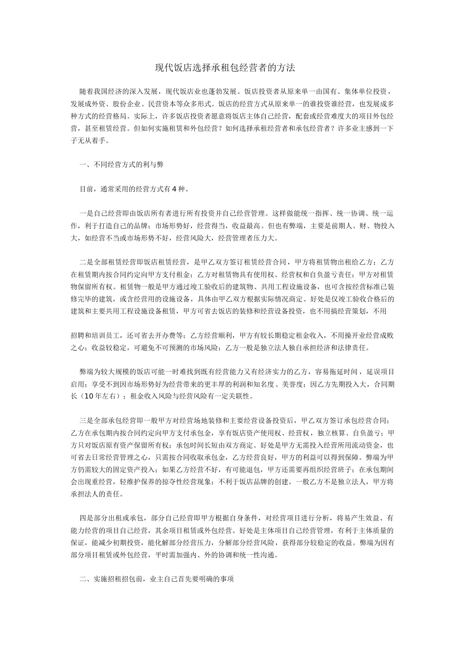 现代饭店选择承租包经营方法_第1页