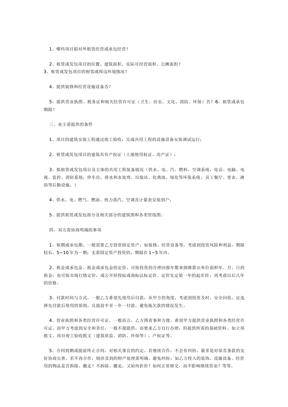 现代饭店选择承租包经营方法_第2页