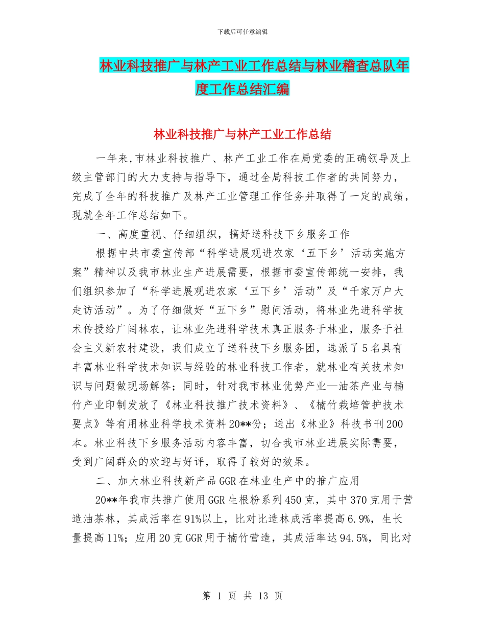 林业科技推广与林产工业工作总结与林业稽查总队年度工作总结汇编_第1页