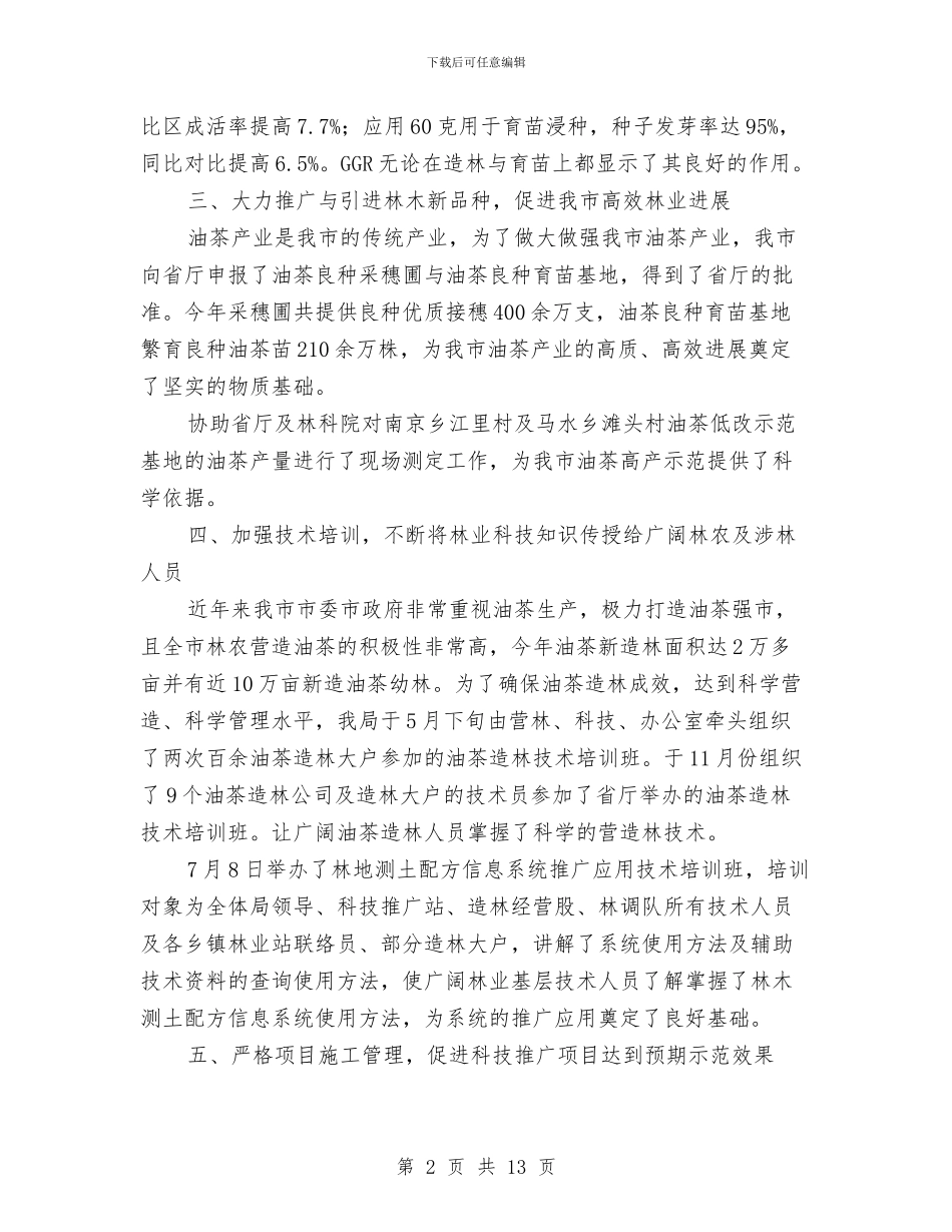 林业科技推广与林产工业工作总结与林业稽查总队年度工作总结汇编_第2页