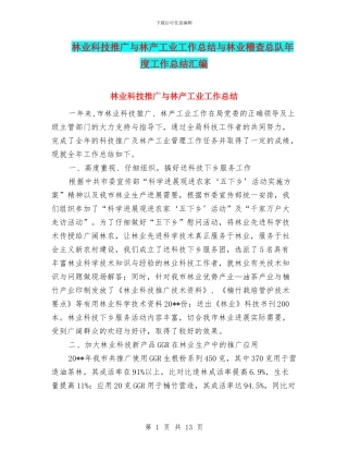 林业科技推广与林产工业工作总结与林业稽查总队年度工作总结汇编
