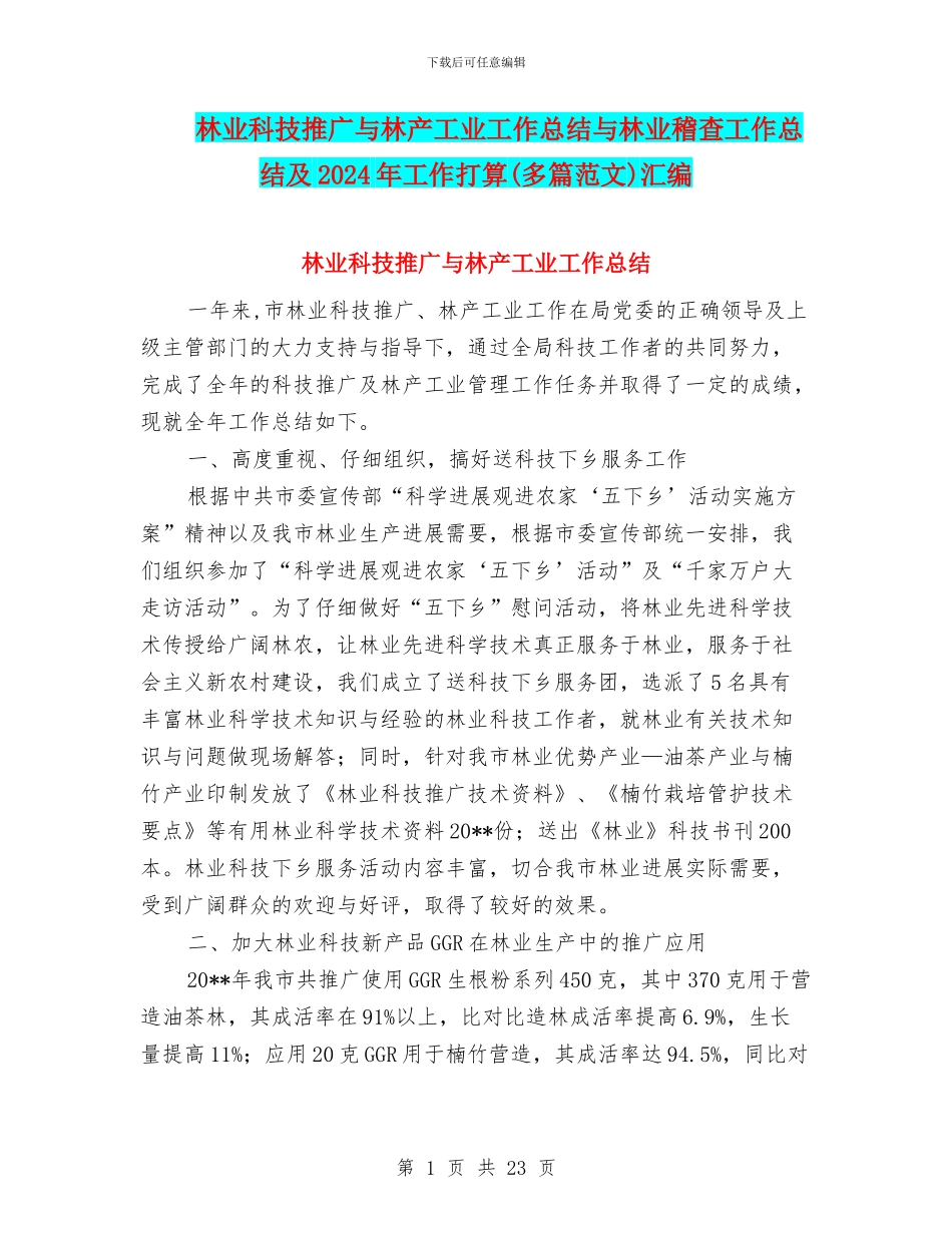 林业科技推广与林产工业工作总结与林业稽查工作总结及2024年工作打算汇编_第1页