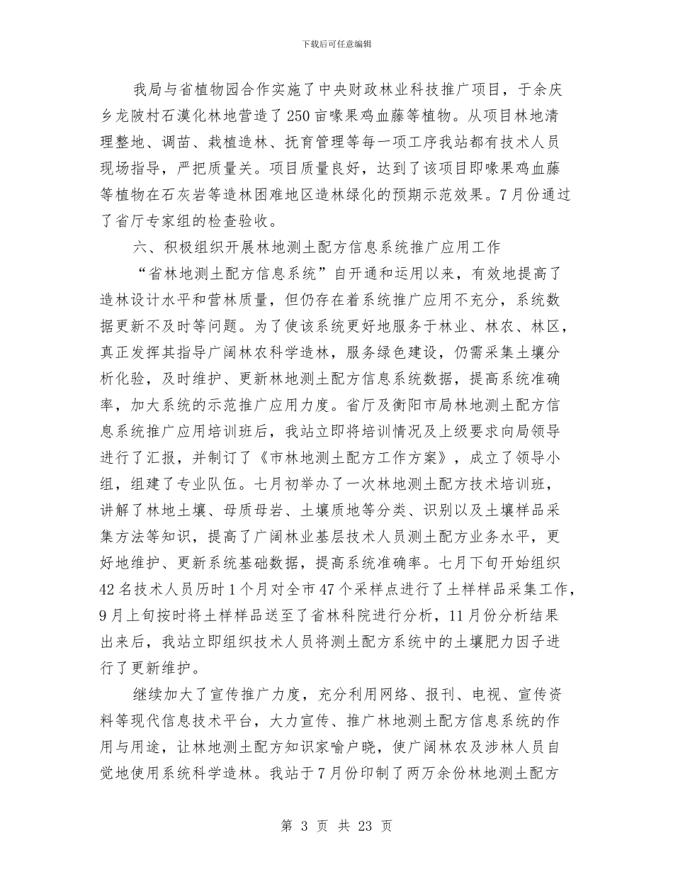林业科技推广与林产工业工作总结与林业稽查工作总结及2024年工作打算汇编_第3页