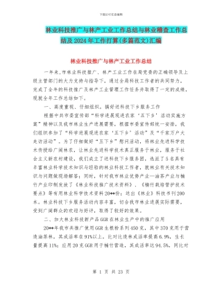 林业科技推广与林产工业工作总结与林业稽查工作总结及2024年工作打算汇编