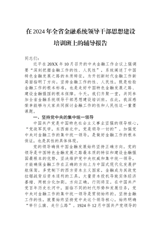 在2024年全省金融系统领导干部思想政治建设培训班上的辅导报告