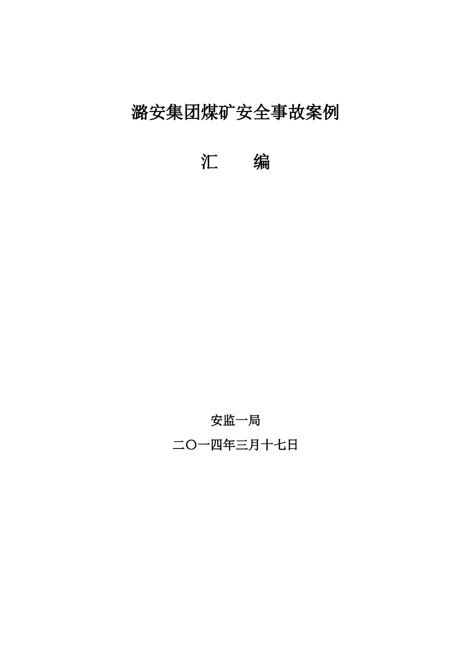 XXXX0505203139_潞安集团煤矿安全事故案例(终稿)_第1页