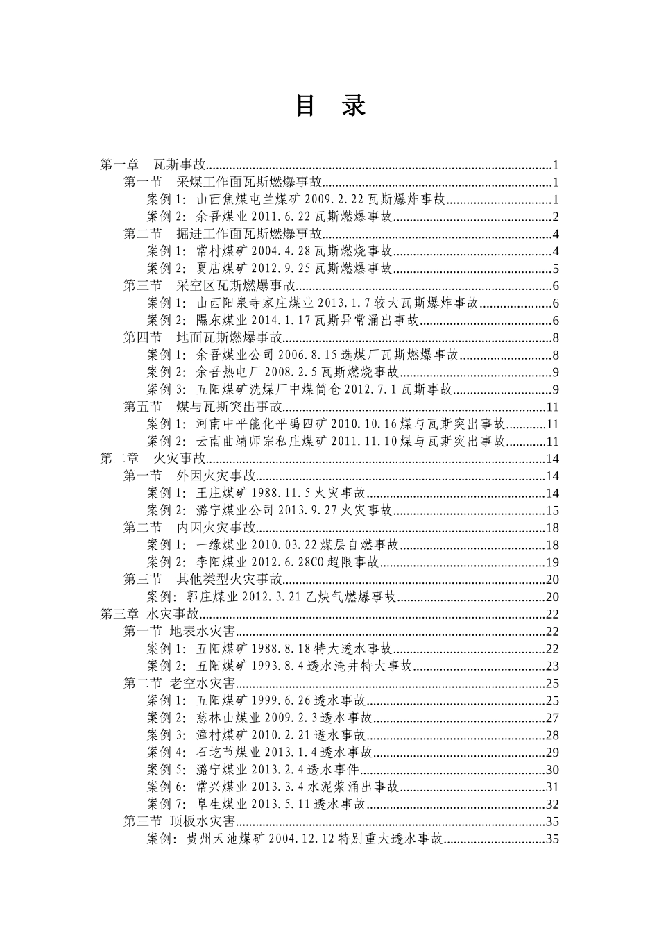 XXXX0505203139_潞安集团煤矿安全事故案例(终稿)_第3页