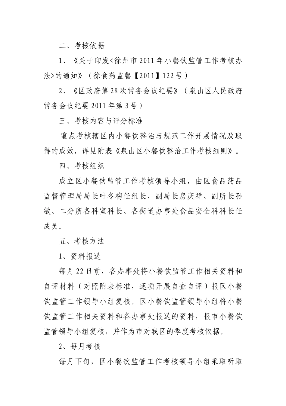 泉山区某年小餐饮监管工作考核办法_第2页