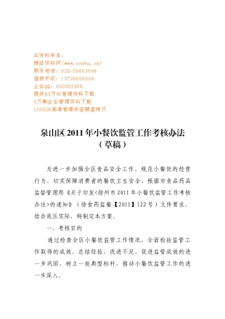 泉山区某年小餐饮监管工作考核办法