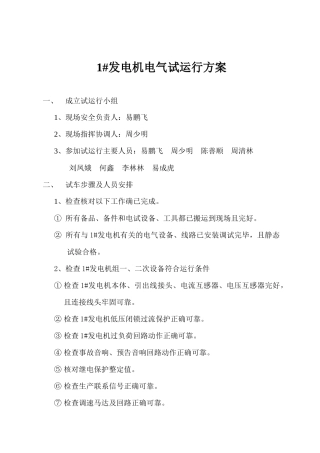 1#发电机组电气试运行方案
