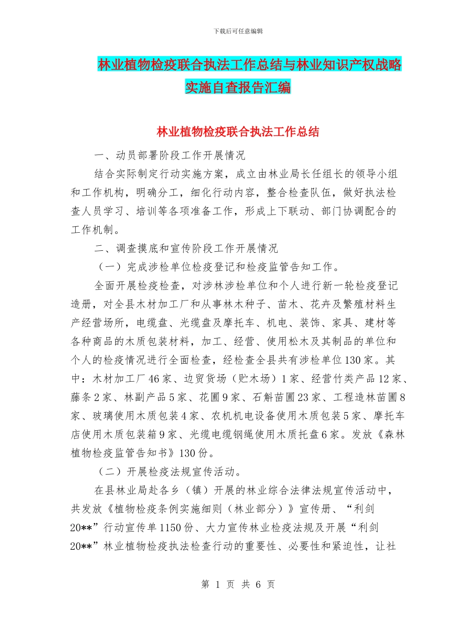 林业植物检疫联合执法工作总结与林业知识产权战略实施自查报告汇编_第1页
