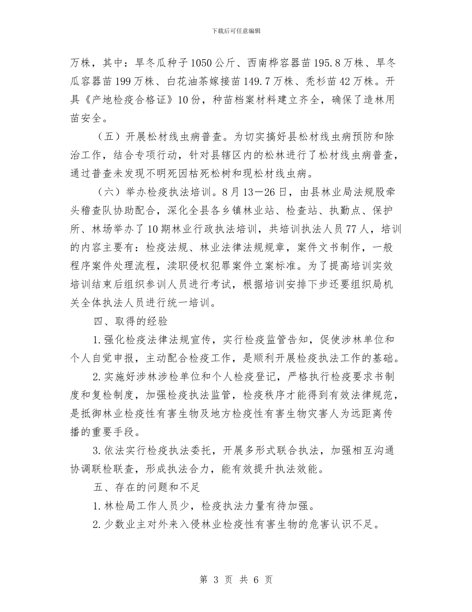 林业植物检疫联合执法工作总结与林业知识产权战略实施自查报告汇编_第3页
