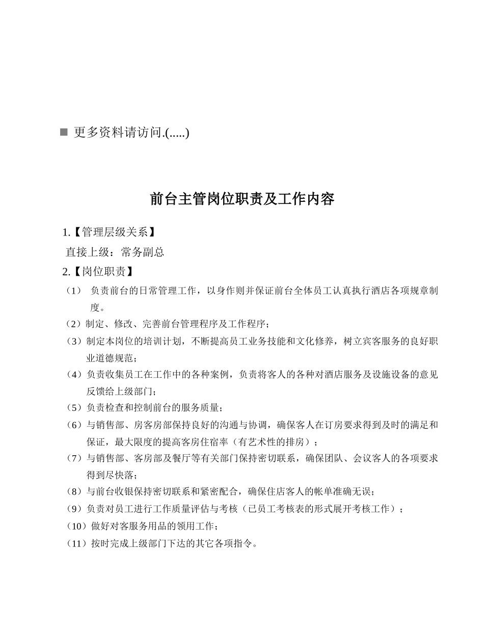 酒店前台接待岗位职责说明_第1页